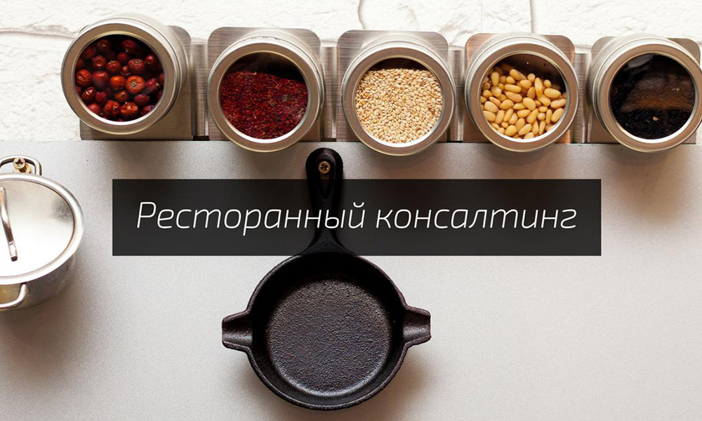 Ресторанный консалтинг - food-consalt.ru
